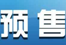 淘宝店铺具体怎样做预售活动？预售方式有哪些类型？