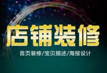 淘宝网店装修步骤是什么？店铺装修需要做什么？