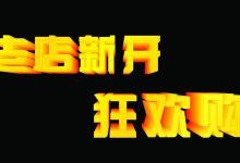 淘宝老店新开怎样破零？有哪些好的方法？