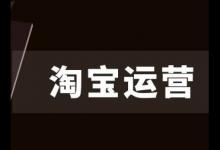 淘宝运营助理的工作要做什么？具体是什么内容？