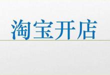 淘宝新开店铺怎样写自家的介绍？有哪些技巧？