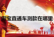 淘宝直通车测款在什么地方？怎么用？