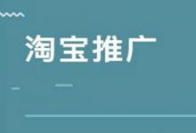 淘宝网店具体怎么推广才会提高总流量？方法有哪些？