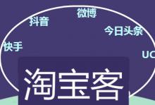 淘宝客怎么开通？怎么推广淘宝客？