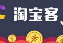 淘宝开通淘宝客真有用吗？开通淘宝客有坏处吗？