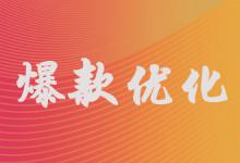 淘宝打造爆款需要从哪里入手？淘宝怎么才能打造出爆款？