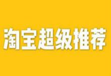 淘宝联盟推广管理怎么设置？什么是推广位？