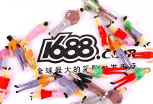 怎么样在1688找厂家货源(如何在1688找到优质的货源厂家)