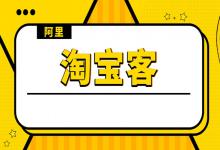 淘宝客等级要求有哪些？加入淘宝客推广的标准有哪些？