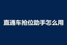 直通车抢位助手怎么用？具体怎么操作？