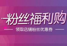 粉丝福利购优惠券到底该怎么设置？要设置多少？