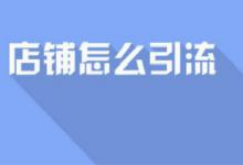 淘宝店铺引流技巧有哪些？有没有新的方法呢？