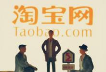 如何在淘宝打造畅销产品？一位资深编辑的经验分享