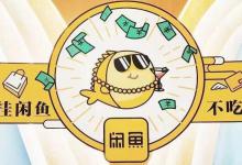 闲鱼必须18岁才能发布吗？有哪些技巧？