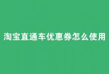 淘宝直通车优惠券具体是怎么使用？推广红包如何领取？