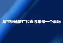 淘宝极速推广和直通车到底是不是一个事？有哪些区别？