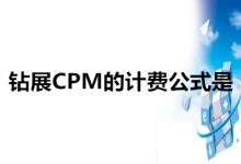 钻展CPM的计费公式是如何的？要怎么准备钻展素材？