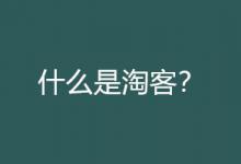 卖家该如何使用淘宝客？使用淘宝客的流程有哪些？