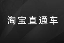 淘宝买家怎么从直通车进入？如何使直通车推广效果更佳？