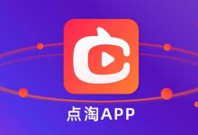 点淘能挣钱吗能挣多少？元宝有什么用？