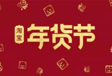 2021年淘宝直播年货节机构排位赛玩法具体有哪些？应该怎么玩？