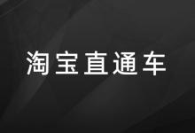 淘宝直通车是不是投产比越高越好？是如何判定的？