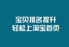 淘宝宝贝排名原理是什么？都有哪些排名原理？