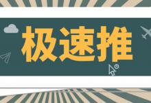 极速推主要在哪个位置展示？极速推的入口在哪里？