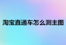 淘宝直通车该如何测主图？具体怎么操作？