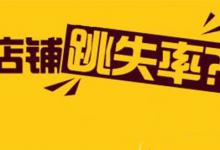 淘宝跳失率越高越好吗？淘宝店铺跳失率太高要怎么解决？