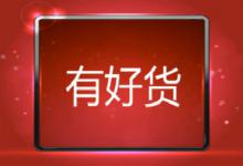 有好货怎么入池？如何提高入池概率？