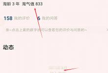 淘宝写评价到底会不会涨淘气值？可以涨几分？