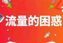 出现店铺流量突然下滑的情况怎么解决？用什么办法？