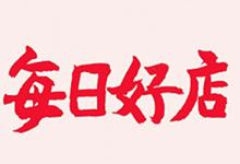淘宝每日好店入驻信息具体要怎么填写？