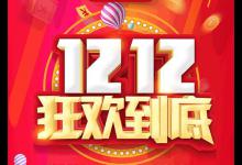 双十二淘宝有什么活动吗？活动规则是什么？