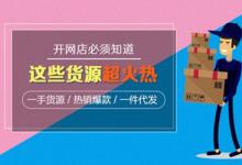 网店一件代发一般靠谱吗？到底要不要做？