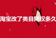 淘宝改了类目会降权多久？以后还能恢复吗？