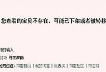 淘宝宝贝下架再上架会造成哪些影响？