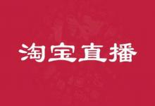 淘宝直播被永久封怎么办？淘宝直播间为什么会被限流？