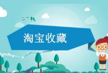 淘宝收藏加购到底是什么意思？如何提升？