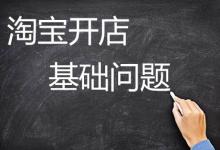 如何注册淘宝店？淘宝网店开店详细步骤图解