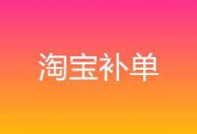 淘宝补单关键词越多越好吗？关键词多少好？