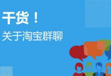 淘宝群介绍应该怎么写？如何写更好？