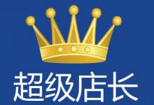 淘宝超级店长应该买吗？价位是怎样的？