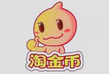 淘宝淘金币退款可以退回吗？怎样才能退？