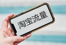 我的淘宝流量来源在哪？还有哪些其他流量来源？