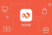 淘宝联盟具体怎么开通？有怎样的优势？