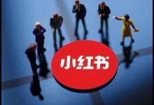 小红书上发表文章有什么好处？如何做？