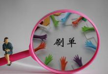 淘宝销量可以刷吗？有什么规则？