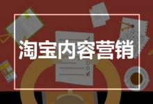 淘宝内容号是什么意思？淘宝内容号有哪些内容？